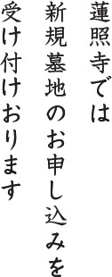 蓮照寺では新規墓地のお申し込みを受け付けおります